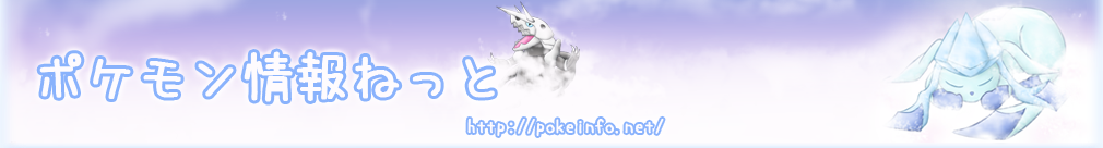 隠れ特性入手法一覧 ポケモン情報ねっと
