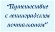 Путешествие с ленинградским почтальоном