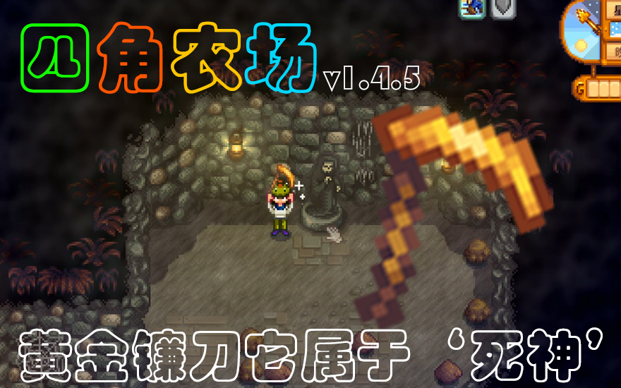 黄金镰刀 它是属于 死神 的武器 星露谷物语v1 4 5 四角农场 44 哔哩哔哩 つロ干杯 Bilibili