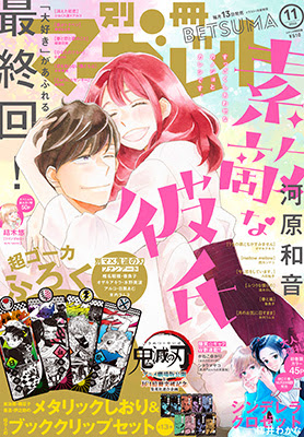 河原和音 素敵な彼氏 最終話感想 別冊マーガレット年11月号 プログラマが主に少女漫画を語る