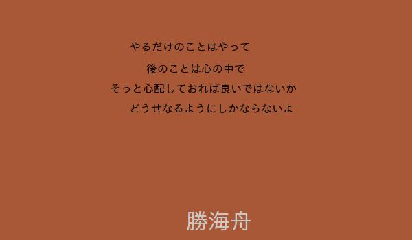 勝海舟 世界の名言集 素晴らしき人が残した名言