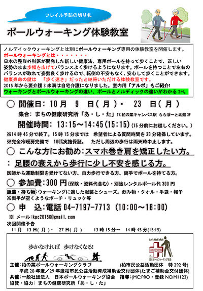 ポールウォーキング体験教室
