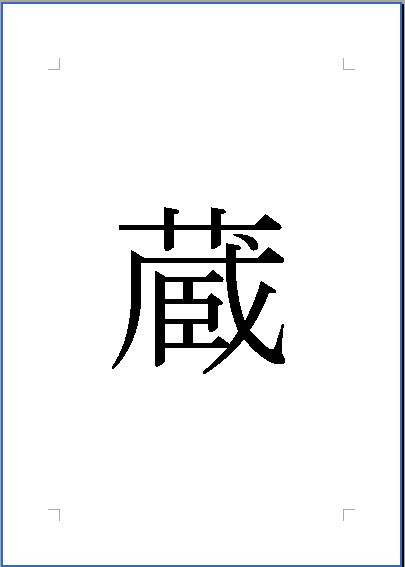 裏技 クイズです なんと読むでしょう 蔵 Word裏技 ワード裏技 楽天ブログ