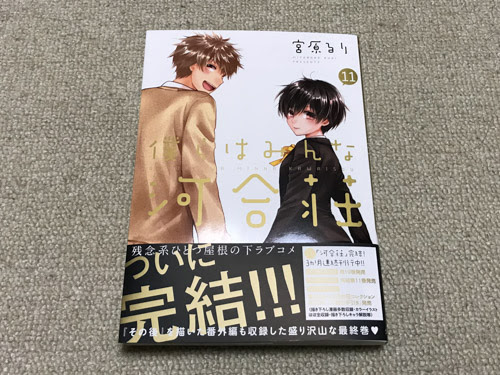 ついに最終回の 僕らはみんな河合荘 蒸し暑い季節に 更に蒸し暑くなった あなたが ここにいてほしい
