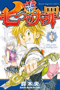 完結済 七つの大罪 1巻 鈴木央 無料まんが 試し読みが豊富 Ebookjapan まんが 漫画 電子書籍をお得に買うなら 無料で読むならebookjapan
