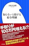 知らないと損する給与明細 (小学館新書)