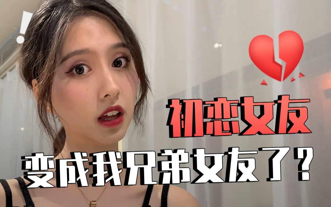 1 兄弟的新女友竟然是我的初恋 哔哩哔哩 つロ干杯 Bilibili