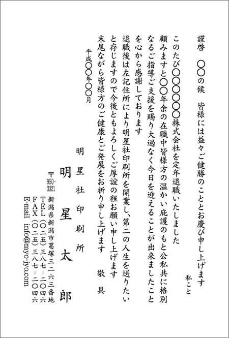 開業挨拶状 定年退職挨拶状 転勤挨拶状 引越はがき 同窓会 同級会案内状などはがき 挨拶状印刷はお任せください