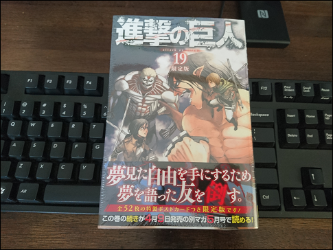 進撃の巨人 19巻 限定版 購入レビュー しょんぼり笑顔