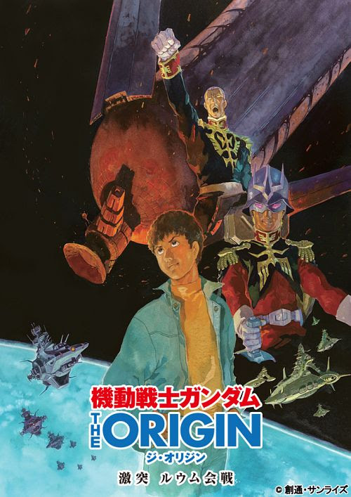 9 2 機動戦士ガンダム The Origin 激突 ルウム会戦 劇場上映 おた スケ