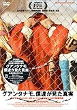 グアンタナモ、僕達が見た真実 [DVD]