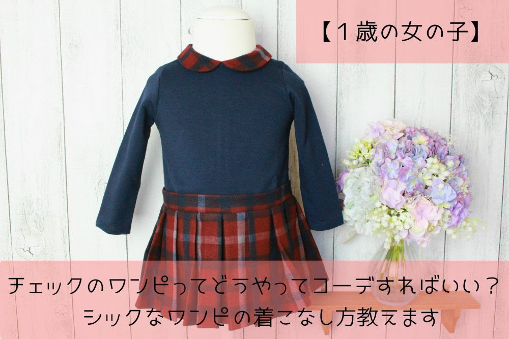 １歳の女の子 チェックのワンピってどうやってコーデすればいい シックなワンピの着こなし方教えます ママベビねっと
