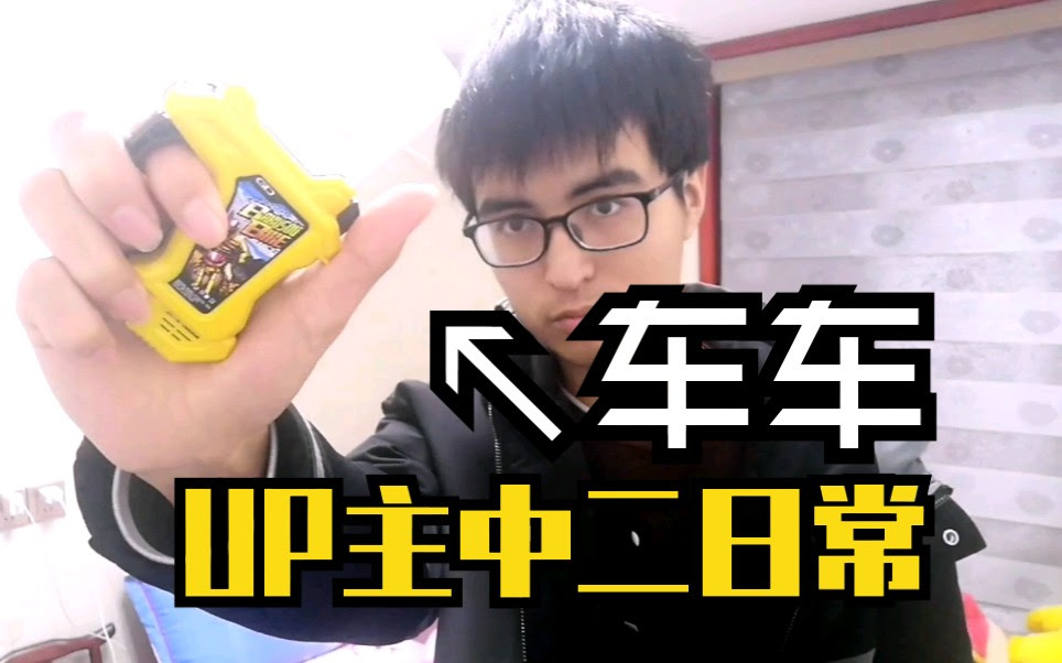 中二日常 假面骑士exaid车车变身动作 哔哩哔哩 つロ干杯 Bilibili