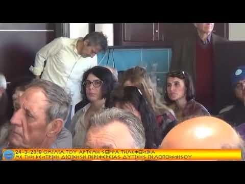 24 3 2019 ΟΜΙΛΙΑ ΑΡΤΕΜΗ ΣΩΡΡΑ ΣΤΗΝ ΚΔΠ ΔΥΤΙΚΗΣ ΠΕΛ original
