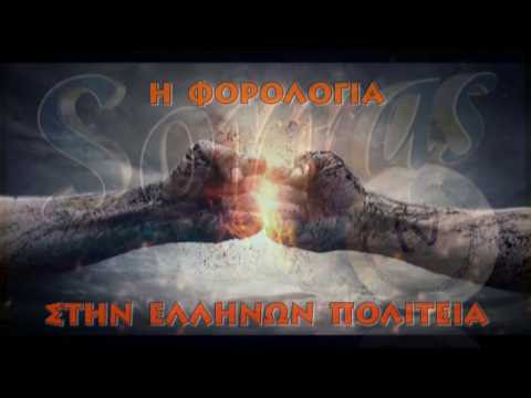 Η ΦΟΡΟΛΟΓΙΑ ΣΤΗΝ ΕΛΛΗΝΩΝ ΠΟΛΙΤΕΙΑ