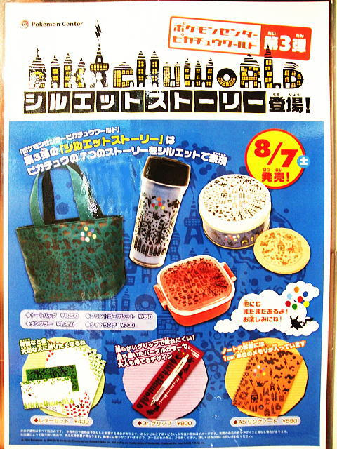 ピカチュウワールド３弾 シルエットストーリー 発売グッズまとめ一覧 8 7 Pika Peka 秘密基地３号 ぺかのポケモンブログ