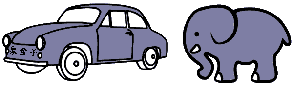trunks 象鼻 汽車行李箱 cars elephants