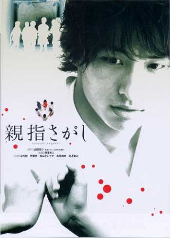 親指さがし おいおいおい な作品 新 伝説のhiropoo映画日記