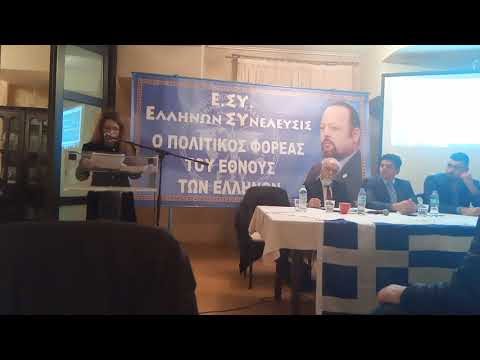 ΕΚΔΗΛΩΣΗ ΤΟΥ ΠΟΛΙΤΙΚΟΥ ΦΟΡΕΑ ΕΛΛΗΝΩΝ ΣΥΝΕΛΕΥΣΙΣ ΣΤΟ ΞΕΝΟΔΟΧΕΙΟ ΜΑΚΕΔΟΝΙΑ ΒΕΡΟΙΑ