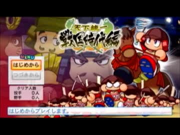 パワプロ２０１１決定版の戦国編のサクセス実況プレイpart１ ニコニコ動画
