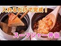 √無料でダウンロード！ スープ ジャー レンジ 対応 115097