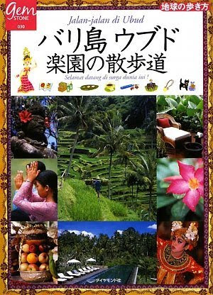 バリ島ウブド 楽園の散歩道 (地球の歩き方GEM STONE)