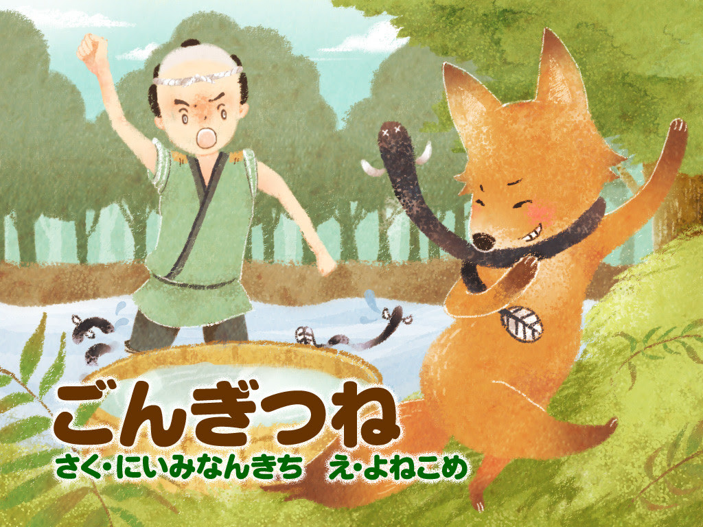 冬にこそ読みたいしっとり絵本 新見南吉の絵本をご紹介 絵本が読み放題 読み聞かせアプリ 森のえほん館