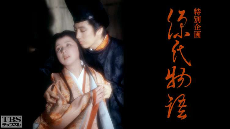 特別企画 源氏物語 ドラマ 時代劇 Tbs Cs Tbsチャンネル