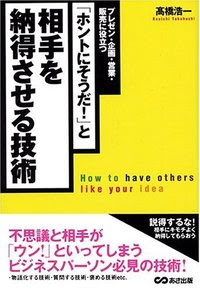 ホントにそうだ と相手を納得させる技術 株式会社あさ出版 ビジネス書 ビジネスコミック 健康 語学書等を発行