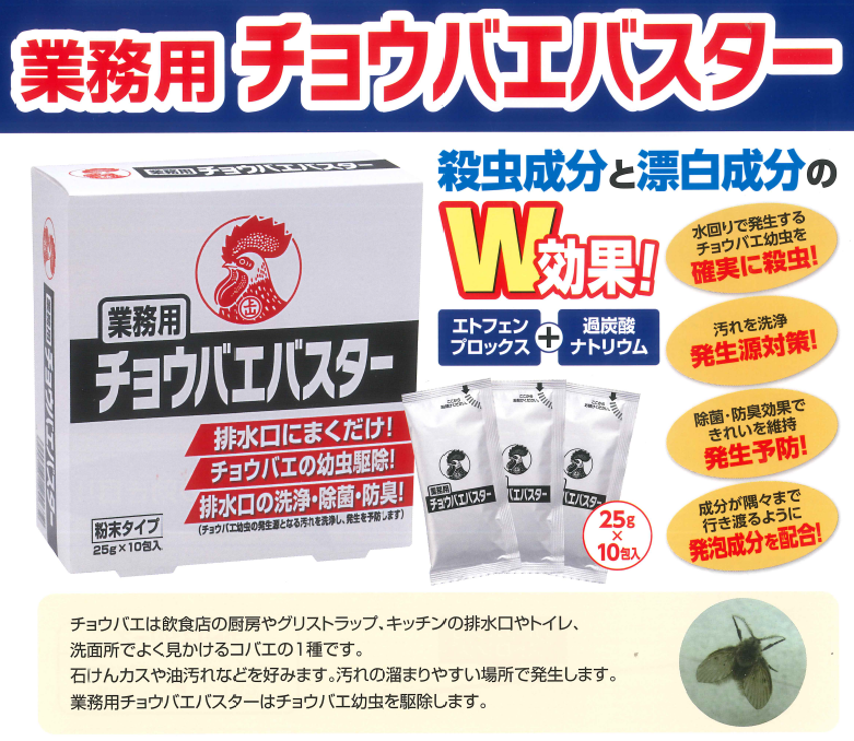 チョウバエ駆除と同時に排水口の洗浄 除菌 防臭効果もあります チョウバエバスターの通信販売 テクノ株式会社