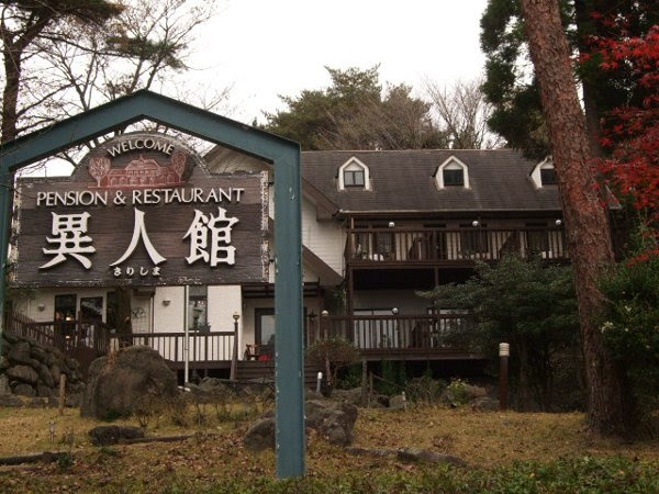 霧島温泉 ペンション異人館 すきなこと すきなもの