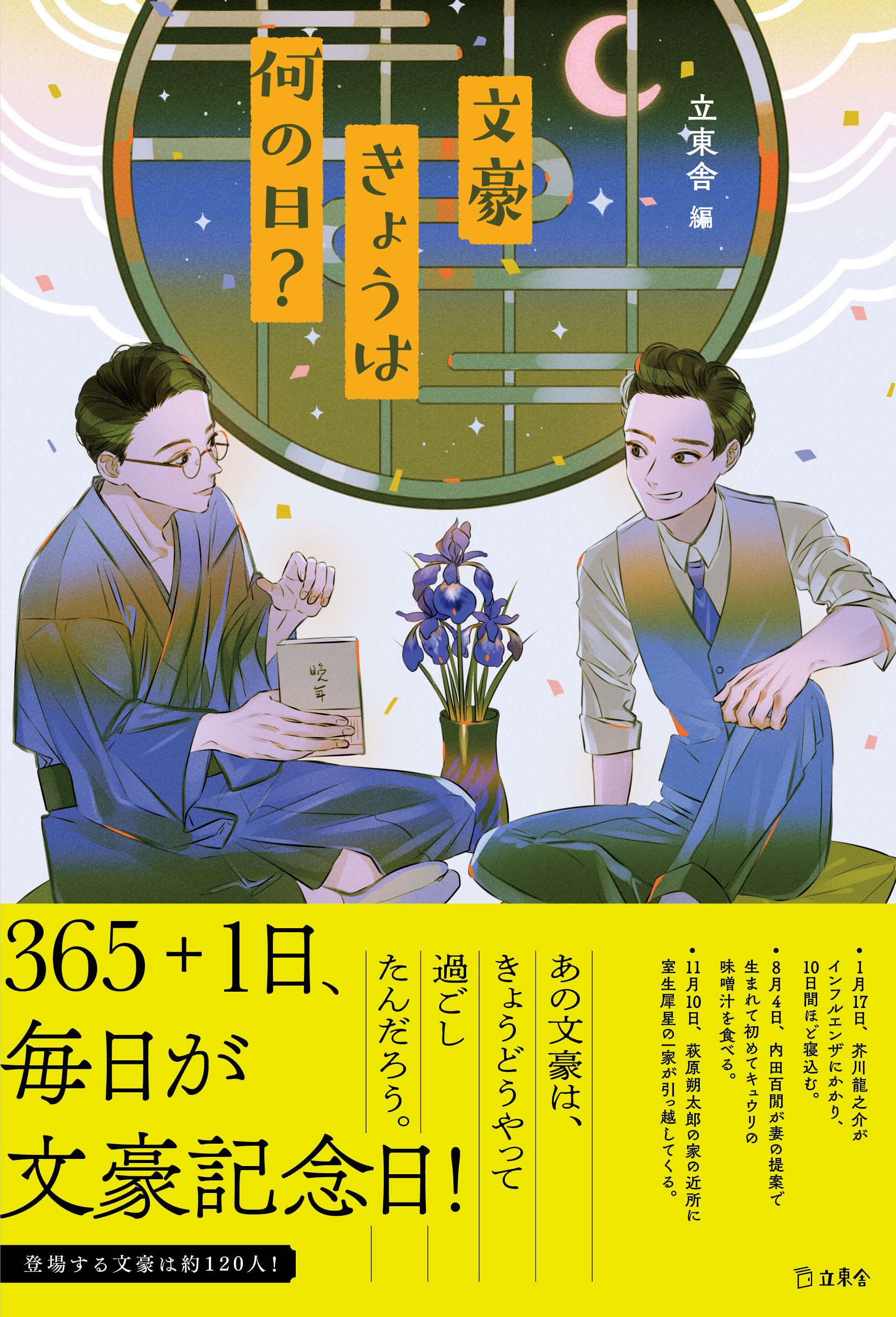 文豪きょうは何の日 立東舎