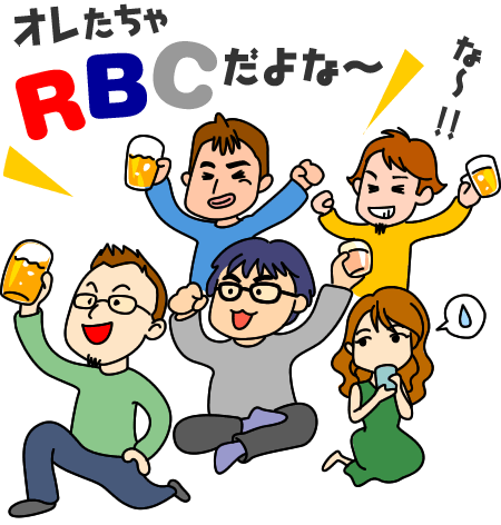 Rbc懇親会の様子 Mutsulog