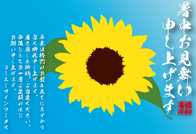 暑中見舞い見本 毛筆フォント フリーフォントダウンロード