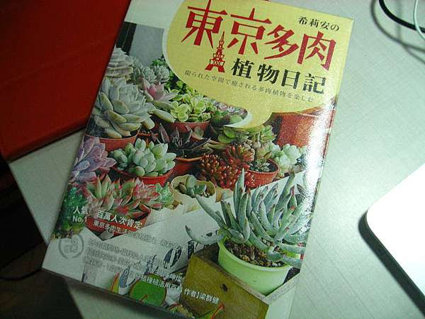 多肉植物 兩本多肉書推薦希莉安的東京多肉植物日記多肉植物栽培指南
