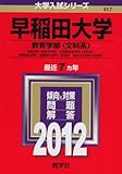 早稲田大学（教育学部〈文科系〉） (2012年版　大学入試シリーズ)