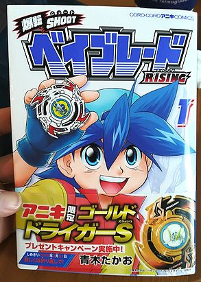 復活 漫画 爆転shoot ベイブレード Rising 1 を購入 バースト機能やキャラクターのその後に注目 ゲーム おもちゃ おもしろ情報体験談