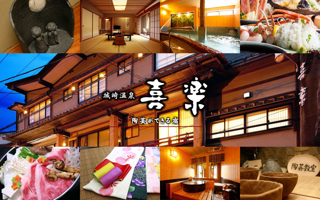 城崎温泉 旅館 喜楽 公式 陶芸体験 貸切風呂のある宿 城崎温泉観光も