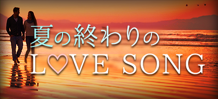 夏の終わりのlove Song Mysound