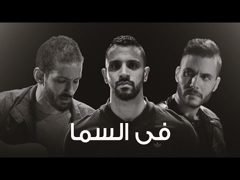 كلمات اغنية في السما - زاب ثروت و ساري هاني و امير عيد  Fel Sama Lyrics - Zap tharwat & Sary Hany & Amir Eid