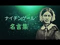 √完了しました！ ナイチ��ゲール 名言 112291-ナイチ��ゲール 名言