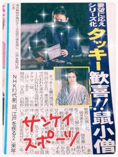 スポーツ紙 鼠 江戸を疾る2 制作発表 Himegotoな日記
