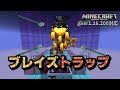++ 50 ++ マイクラ ブレイズ��ラップ ピストントライデ���ト 272970-マイクラ ブレイ���トラップ ピストントライデント