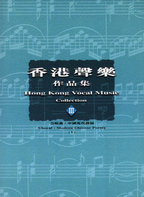 香港聲樂作品集 3 合唱曲 中國現代詩詞 Alleluia Bookstore