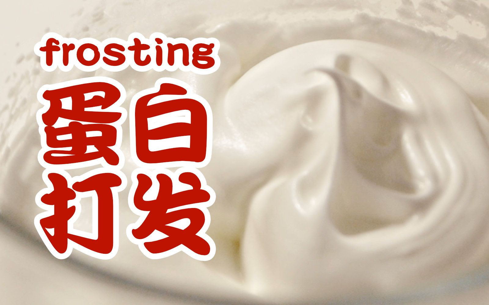 原来蛋白是这样打发的 烘焙新手必看 一遍就学会 戚风蛋白霜原速全程 哔哩哔哩 Bilibili