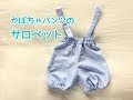 70以上 オーバーオール 手作り 簡単 153103