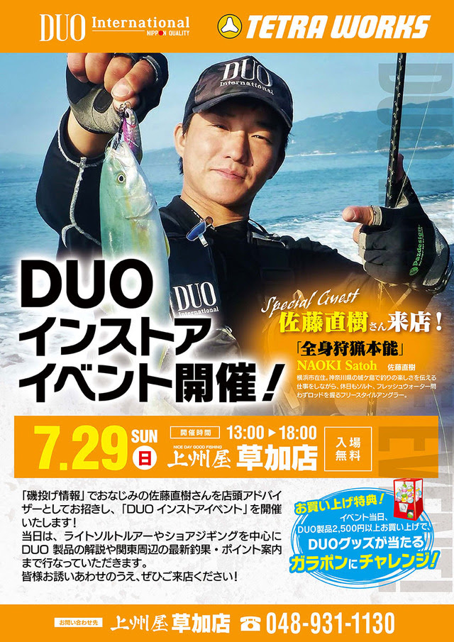 草加店 釣り雑誌 磯投げ情報 でお馴染み佐藤直樹さんによるｄｕｏインストアイベント開催 イベント情報 つり具の上州屋 あなたのフィッシング アウトドアライフをサポート