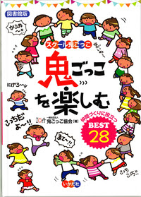 鬼ごっこを楽しむ 株式会社 いかだ社 遊びの本の出版社