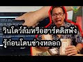 วินโดว์ล้มหรือฮาร์ดดิสพังรู้ก่อนโดนช่างหลอก[Chin Suchinnasin it