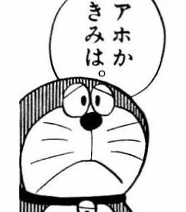 ドラえもん どらえもん 煽り画像 ネタ画像まとめ